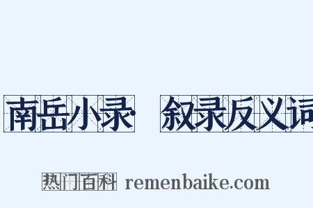 南岳小录·叙录反义词是什么意思的图片